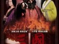 新三国在线观看免费版,再现经典，重温烽火岁月